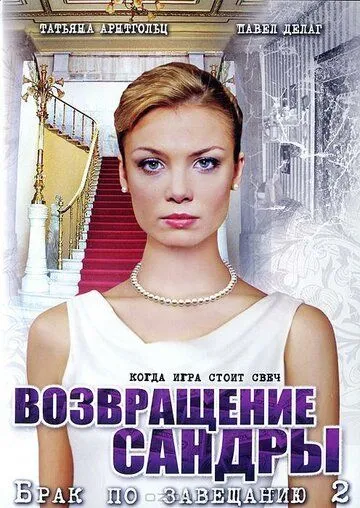 Брак по завещанию 2. Возвращение Сандры (2011) cериал скачать через торрет бесплатно в хорошем качестве