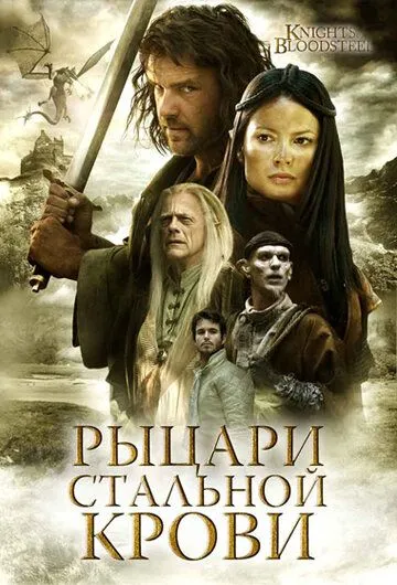 Рыцари стальной крови / Knights of Bloodsteel (2009) cериал скачать через торрет бесплатно в хорошем качестве