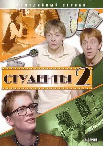 Студенты 2 (2006) cериал скачать через торрет бесплатно в хорошем качестве