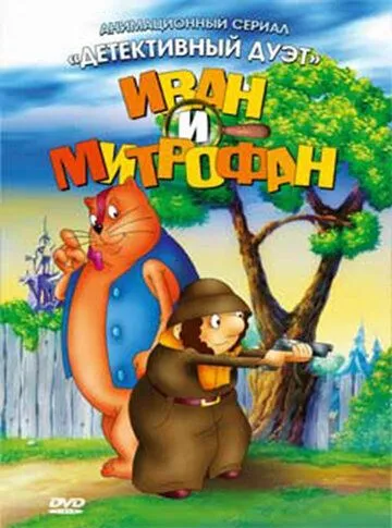 Иван и Митрофан (1997) мультфильм скачать через торрет бесплатно в хорошем качестве