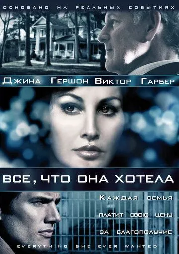 Все, что она хотела / Everything She Ever Wanted (2009) cериал скачать через торрет бесплатно в хорошем качестве