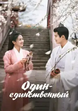 Один-единственный / Zhou sheng ru gu (2021) cериал скачать через торрет бесплатно в хорошем качестве
