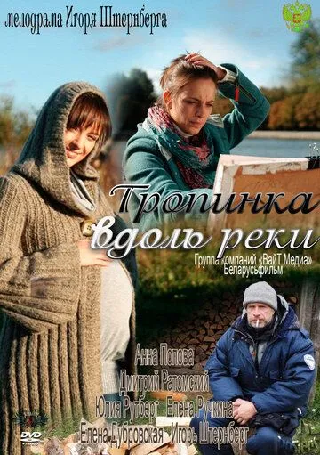 Тропинка вдоль реки (2011) cериал скачать через торрет бесплатно в хорошем качестве