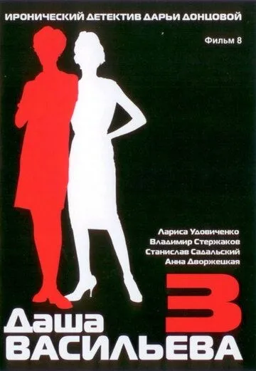 Даша Васильева 3. Любительница частного сыска: Несекретные материалы (2004) фильм скачать через торрет бесплатно в хорошем качестве