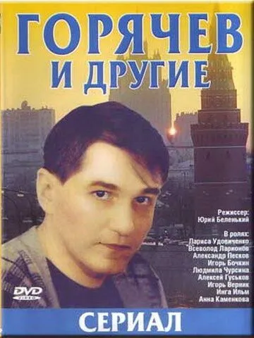 Горячев и другие / Горячев и другие (1992) cериал скачать через торрет бесплатно в хорошем качестве