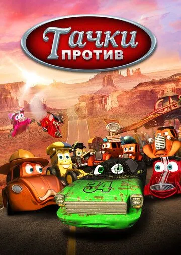 Тачки против! / Funny Little Cars (2014) мультфильм скачать через торрет бесплатно в хорошем качестве