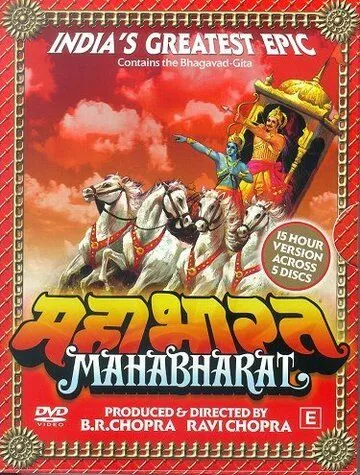 Махабхарата / Mahabharat (1988) cериал скачать через торрет бесплатно в хорошем качестве