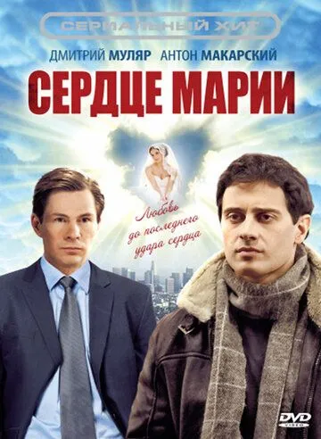 Сердце Марии (2010) cериал скачать через торрет бесплатно в хорошем качестве