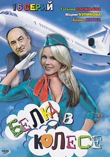 Белка в колесе (2007) cериал скачать через торрет бесплатно в хорошем качестве