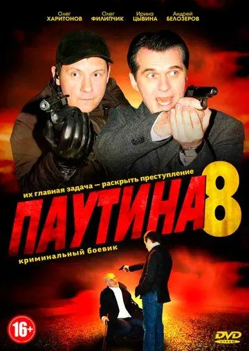 Паутина 8 (2015) cериал скачать через торрет бесплатно в хорошем качестве
