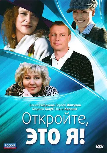 Откройте, это я (2011) cериал скачать через торрет бесплатно в хорошем качестве