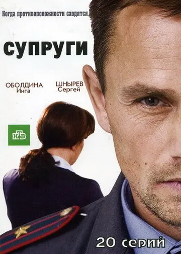 Супруги (2009) cериал скачать через торрет бесплатно в хорошем качестве