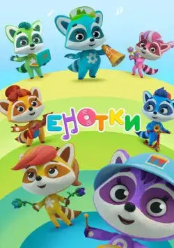 Енотки 2020 смотреть онлайн cериал мультфильм в хорошем качестве