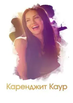 Каренджит Каур: Нерасказанная история Санни Леоне / Karenjit Kaur - The Untold Story of Sunny Leone (2018) cериал скачать через торрет бесплатно в хорошем качестве