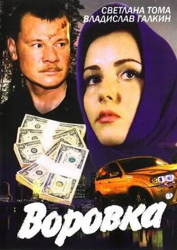 Воровка (2001) cериал скачать через торрет бесплатно в хорошем качестве