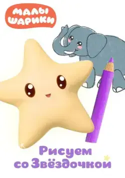 Малышарики. Рисуем со Звездочкой (2020) cериал мультфильм скачать через торрет бесплатно в хорошем качестве