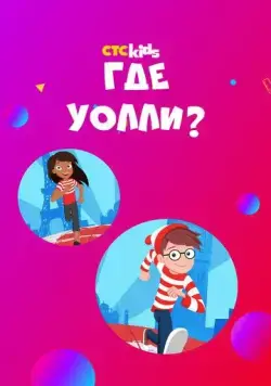 Где Уолли? / Where's Waldo? (2019) cериал мультфильм скачать через торрет бесплатно в хорошем качестве