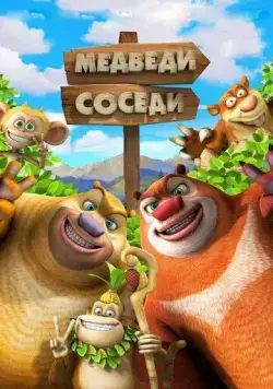 Медведи-соседи 2 / Boonie Bears or Bust (2012) мультфильм скачать через торрет бесплатно в хорошем качестве
