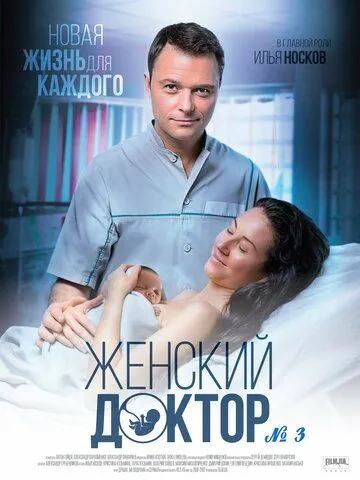 Женский доктор 3 (2017) cериал скачать через торрет бесплатно в хорошем качестве