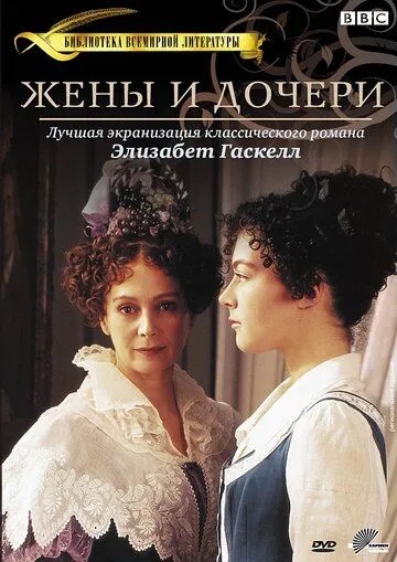 Жены и дочери / Wives and Daughters (1999) cериал скачать через торрет бесплатно в хорошем качестве