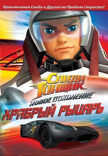 Спиди Гонщик: Новое поколение / Speed Racer: The Next Generation (2008) мультфильм скачать через торрет бесплатно в хорошем качестве