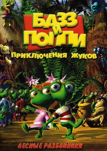 Базз и Поппи: Приключения жуков / Buzz & Poppy (2001) мультфильм скачать через торрет бесплатно в хорошем качестве