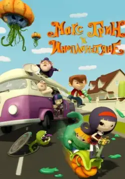 Макс Грин и инопланетяне / Pumpkin Reports (2015) мультфильм скачать через торрет бесплатно в хорошем качестве