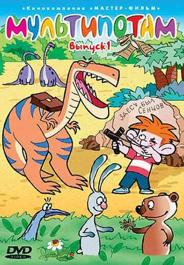 Мультипотам (2001) мультфильм скачать через торрет бесплатно в хорошем качестве