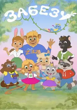 Забезу. Уши с хвостиком (2021) cериал мультфильм скачать через торрет бесплатно в хорошем качестве