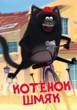 Котенок Шмяк / Splat & Seymour (2020) cериал мультфильм скачать через торрет бесплатно в хорошем качестве