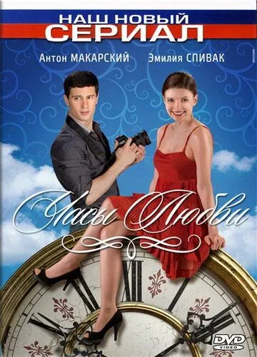 Часы любви (2011) cериал скачать через торрет бесплатно в хорошем качестве