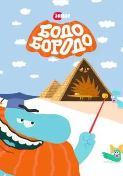 Бодо Бородо (2020) cериал мультфильм скачать через торрет бесплатно в хорошем качестве