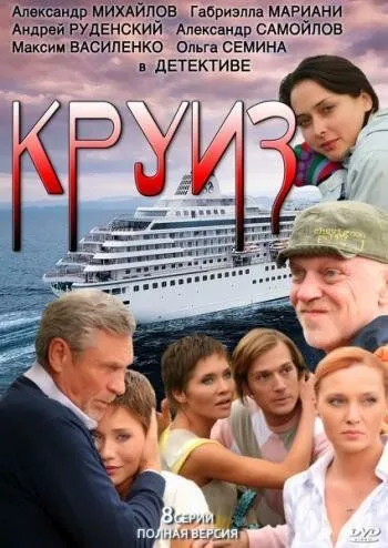 Круиз (2010) cериал скачать через торрет бесплатно в хорошем качестве