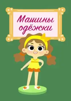 Машины одежки (2015) мультфильм скачать через торрет бесплатно в хорошем качестве