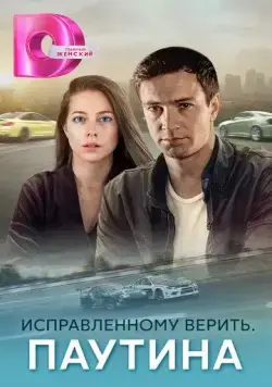 Исправленному верить. Паутина (2020) cериал скачать через торрет бесплатно в хорошем качестве