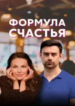 Формула счастья 2020 смотреть онлайн cериал в хорошем качестве
