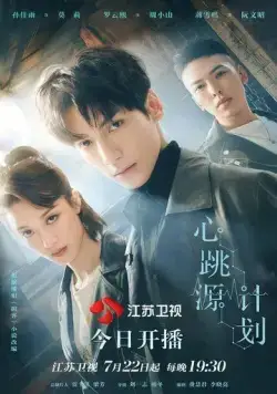 Из-за тебя бьётся моё сердце / Xin tiao yuan ji hua (2021) cериал скачать через торрет бесплатно в хорошем качестве