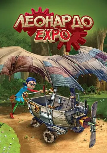 Леонардо. Экспо / Leonardo (2015) мультфильм скачать через торрет бесплатно в хорошем качестве