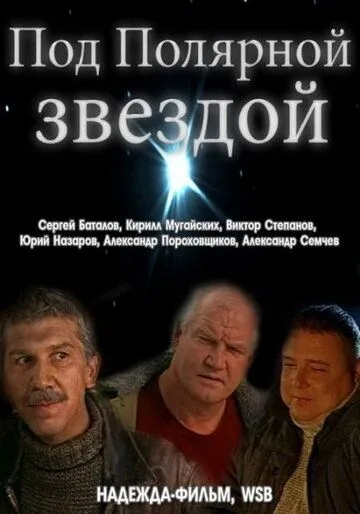 Под Полярной звездой (2002) фильм скачать через торрет бесплатно в хорошем качестве