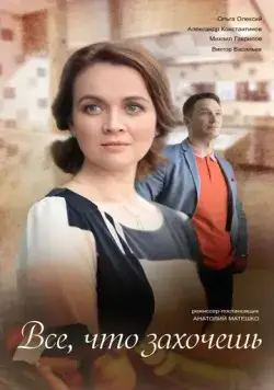 Всё, что захочешь 2021 смотреть онлайн cериал в хорошем качестве