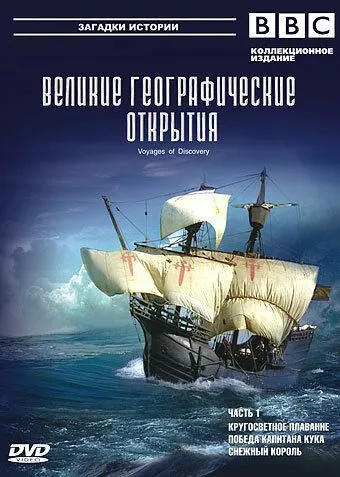 BBC: Великие географические открытия / Voyages of Discovery (2006) cериал скачать через торрет бесплатно в хорошем качестве