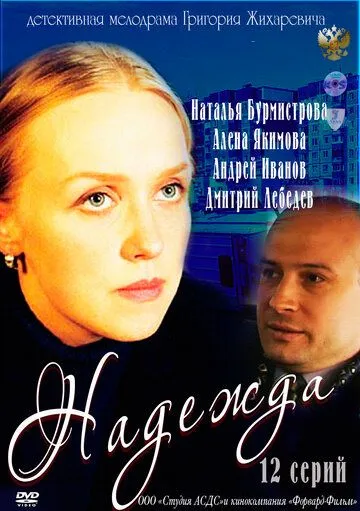 Надежда (2011) cериал скачать через торрет бесплатно в хорошем качестве