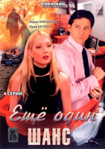 Ещё один шанс (2008) фильм скачать через торрет бесплатно в хорошем качестве