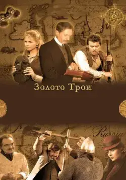 Золото Трои (2008) cериал скачать через торрет бесплатно в хорошем качестве