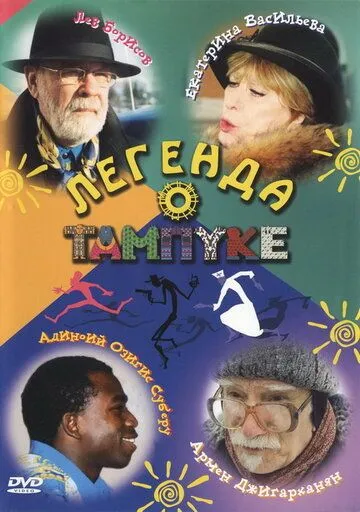 Легенда о Тампуке (2004) cериал скачать через торрет бесплатно в хорошем качестве