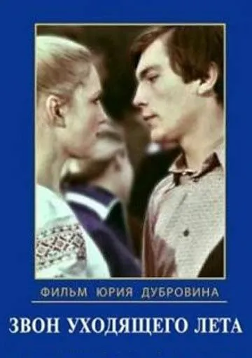 Звон уходящего лета (1979) фильм скачать через торрет бесплатно в хорошем качестве