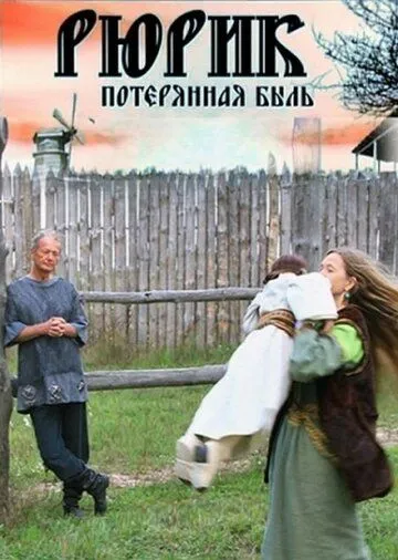 Рюрик. Потерянная быль (2012) фильм скачать через торрет бесплатно в хорошем качестве