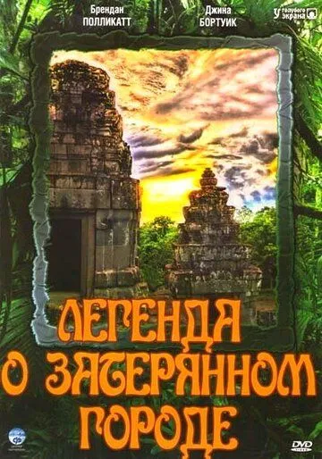 Легенда о затерянном городе / Legend of the Hidden City (1997) cериал скачать через торрет бесплатно в хорошем качестве