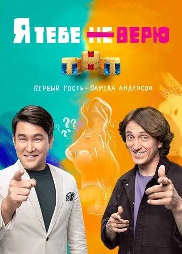 Я тебе не верю (2021) cериал скачать через торрет бесплатно в хорошем качестве