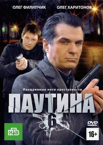 Паутина 6 (2013) cериал скачать через торрет бесплатно в хорошем качестве